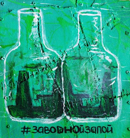 Превью Заводной запой