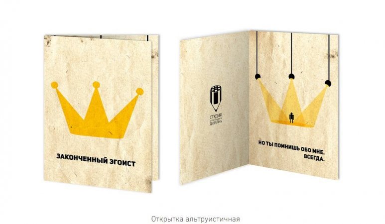 Превью Открытка Альтруистичная
