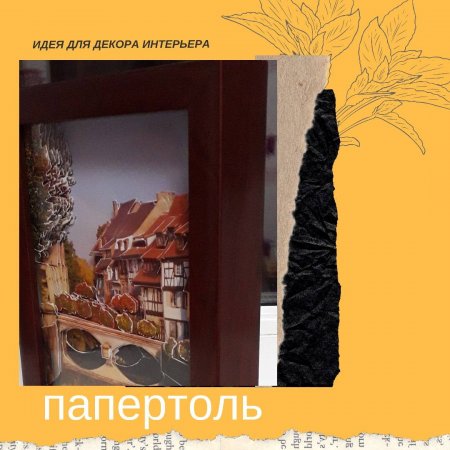 Превью Папертоль