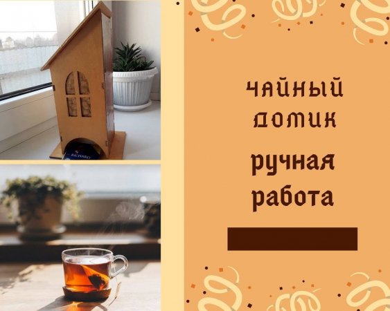 Превью Чайный домик