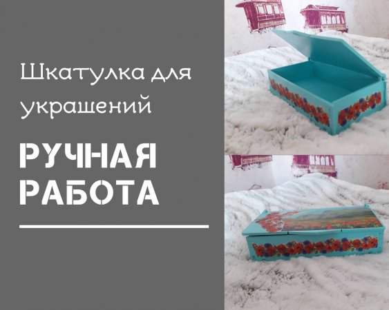 Превью Шкатулка для украшения