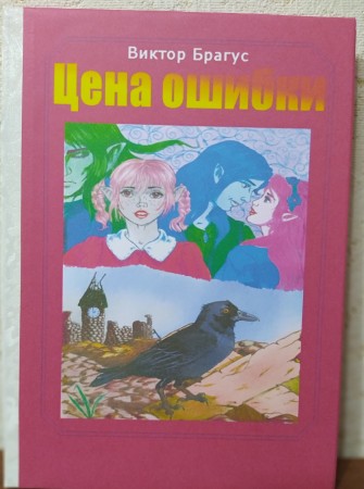 Превью Цена ошибки